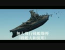 【WarThunder】無人飛行戦艦爆弾