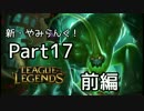 新・やみらんく！【LoL】【実況プレイ】【part17・前編】