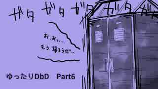 【ゆっくり実況】ゆったりDbD Part6【Dead by Daylight】