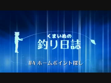 くまいぬの釣り日誌 #4ホームポイント探し