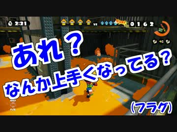 【Splatoon】期間を空けて またやり始めると上手くなっている事がある。 #3