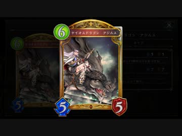 【シャドバ】アジルス疾走ドラゴン【たまには真面目にランクッチ】