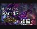 新・やみらんく！【LoL】【実況プレイ】【part17・後編】
