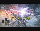 るろうに結月 ～ボイロ剣客浪漫譚～ 其之一