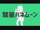 彗星ハネムーン　歌った【りだあ】