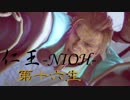 剣道有段者が【仁王】をやるとこうなる　第十六生
