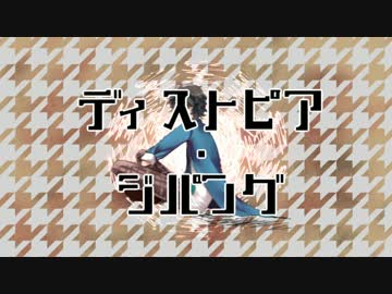 【人力あんスタ】ディ.ス.ト.ピ.ア・ジ.パ.ン.グ【佐賀美陣】
