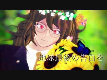 【ダンガンロンパMMD】地球最後の告白を【獄原ゴン太】