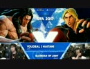 UltimateFightingArena プールB9 WinnersFinal ハイタニ vs GuardianOfLight スト5