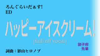 【ニコカラ・DAM】ハッピーアイスクリーム！ / チーム フォルトゥーナ (off)