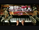 進撃の巨人Season2 OP 主題歌−心臓を捧げよ！/ピアノ/CANACANA