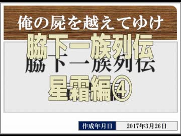 ◆俺の屍を越えてゆけ　実況プレイ◆星霜編④