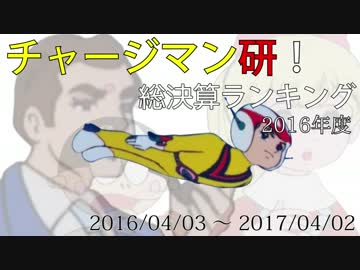 チャージマン研！総決算ランキング 2016年度
