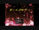 【ホラー】♯１ ガールズキラー【百合】