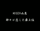 【MUGEN凶悪】神々が恋した最上位　part1
