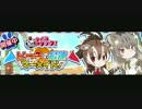 【アプリ版】けものフレンズ　イベント 「ビーチの最速マーメイド！」