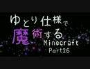【ゆっくり実況】ゆとり仕様で魔術するMinecraft・26