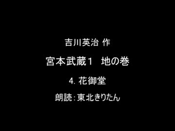 【朗読】 吉川英治 宮本武蔵１ 地の巻 4.花御堂 【東北きりたん】