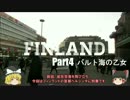 【ゆっくり】北欧フィンランド一人旅　part4　バルト海の乙女