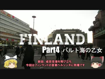 【ゆっくり】北欧フィンランド一人旅　part4　バルト海の乙女