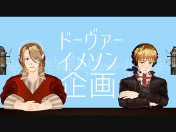 【APヘタリア】ドーヴァーイメソン企画【前編】