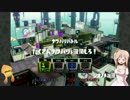 【肉声+CeVIO】splatoon【Part4】