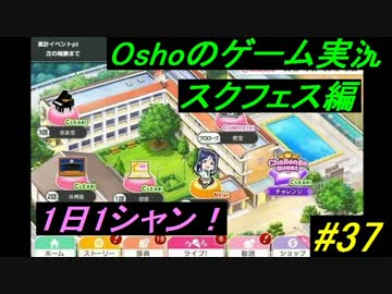 新イベント第1回おさんぽラリー開始　【スクフェス実況】1日1シャン　#37