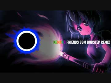 けものフレンズ  戦闘テーマBGM 【Dubstep Remix】