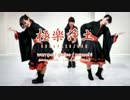 【DOF団】極楽浄土【踊ってみた】