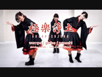 【DOF団】極楽浄土【踊ってみた】