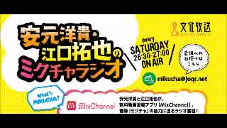 安元洋貴・江口拓也のミクチャラジオ2017年4月8日第1回