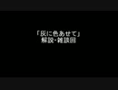 [クトゥルフ神話TRPG] 「灰に色あせて 解説・雑談回