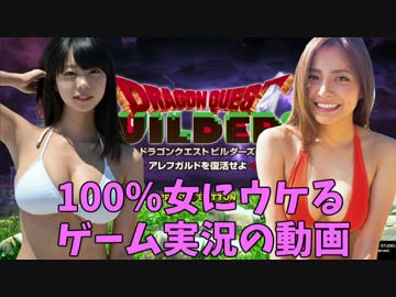 童貞たちよ、こんなゲーム実況をすれば女にモテるぞ！ＤＱビルダーズ編