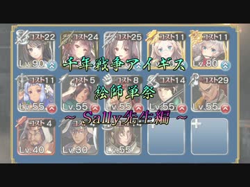 【絵師単祭】Sally先生編成 ～前編～