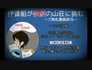 【刀剣乱舞偽実況】伊達組が惨劇の山荘に挑む-11の後編-【Until Dawn】