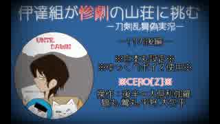 【刀剣乱舞偽実況】伊達組が惨劇の山荘に挑む-11の後編-【Until Dawn】