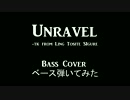 [ベース弾いてみた]Unravel - Tokyo Ghoul OP [東京喰種-トーキョーグール-]