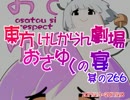東方けしからん劇場おさゆくの宴　266