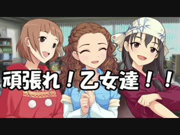 頑張れ！乙女達！！