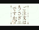 ご注文は ひなこのーと ですか？ーＯＰ‘ー