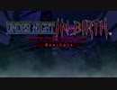対戦動画（UNDER_NIGHT_IN-BIRTH_ExeLate)1