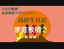 日めくり動画家族編＃２８