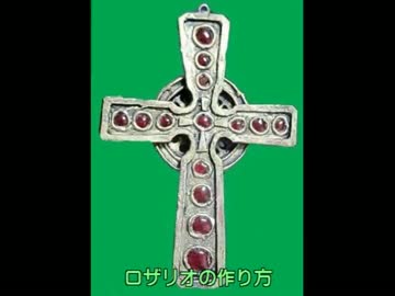 ロザリオの作り方