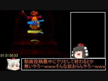 バンジョーとカズーイの大冒険100％RTA2:52:52PART6