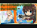 【あくしず戦姫】チュートリアルになってないけどチュートリアル編