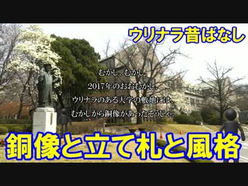 【ウリナラ昔ばなし】 銅像と立て看板と風格