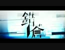 【ニコカラ】 錯蒼 (Off Vocal, +5)