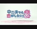 中二病でも恋がしたい！戀 NCOP[フレーム補間]
