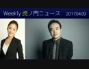 【居島一平】Weekly 虎ノ門ニュース 20170409＜空海（後編）＞