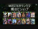 【シャドウバース】TOG環境MASTERランクマ08 燭台ビショ【ゆっくり実況】